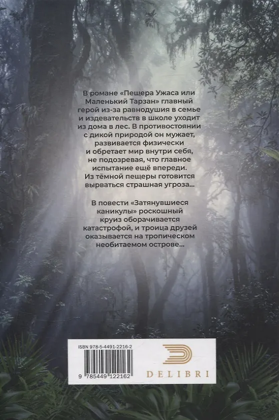 Книга Пещера Ужаса, или Маленький Тарзан. Затянувшиеся каникулы (Андрей Терехов) — 2