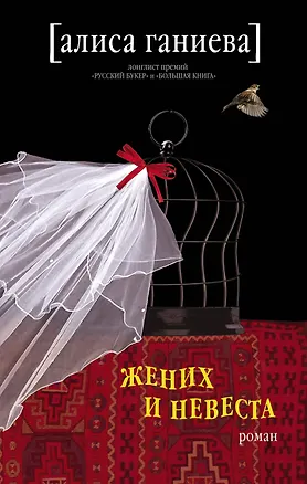Книга Жених и невеста: роман ()
