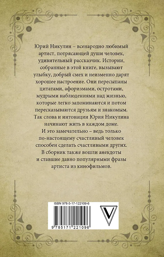 Книга Цитаты, афоризмы, анекдоты (Юрий Никулин) — 2