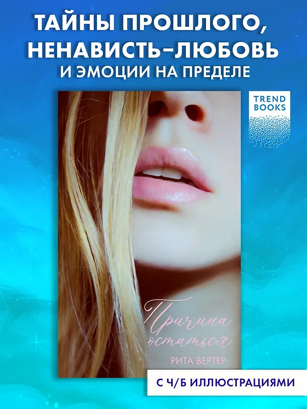 Книга Причина остаться (Рита Вертер) — 4