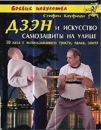 Дзен и искусство самозащиты на улице: 50 ката с использованием трости, палки, зонта — 1664736 — 1