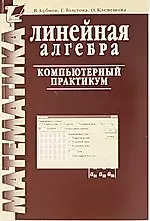 Линейная алгебра : компьютерный практикум — 2101841 — 1