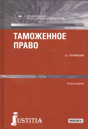 Таможенное право. Учебник для бакалавров — 2526853 — 1