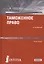 Таможенное право. Учебник для бакалавров — 2526853 — 1