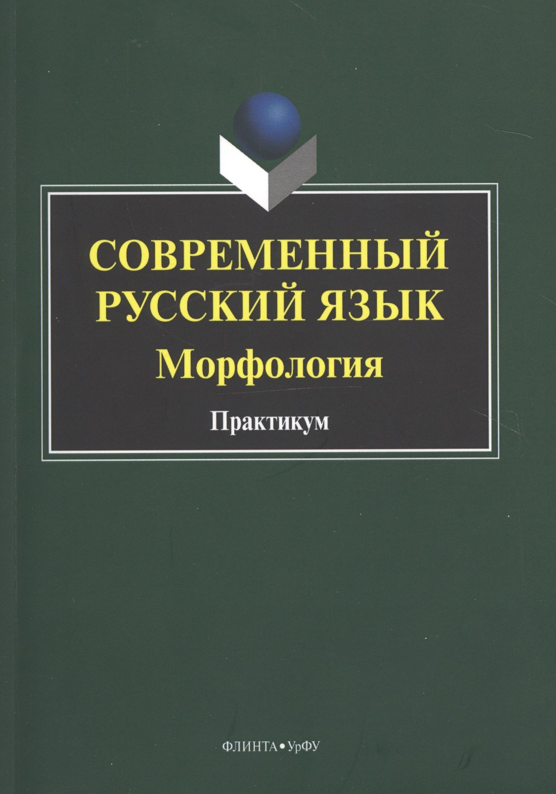 

Современный русский язык. Морфология. Практикум