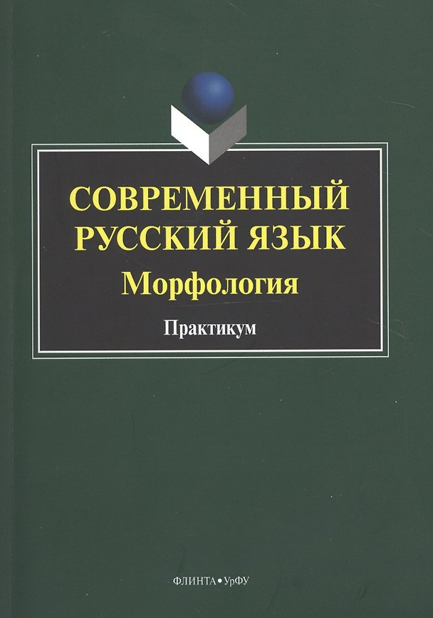 Книга Современный русский язык. Морфология. Практикум () — 1