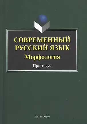 Книга Современный русский язык. Морфология. Практикум ()