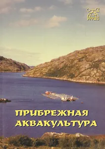 Прибрежная аквакультура. Монография