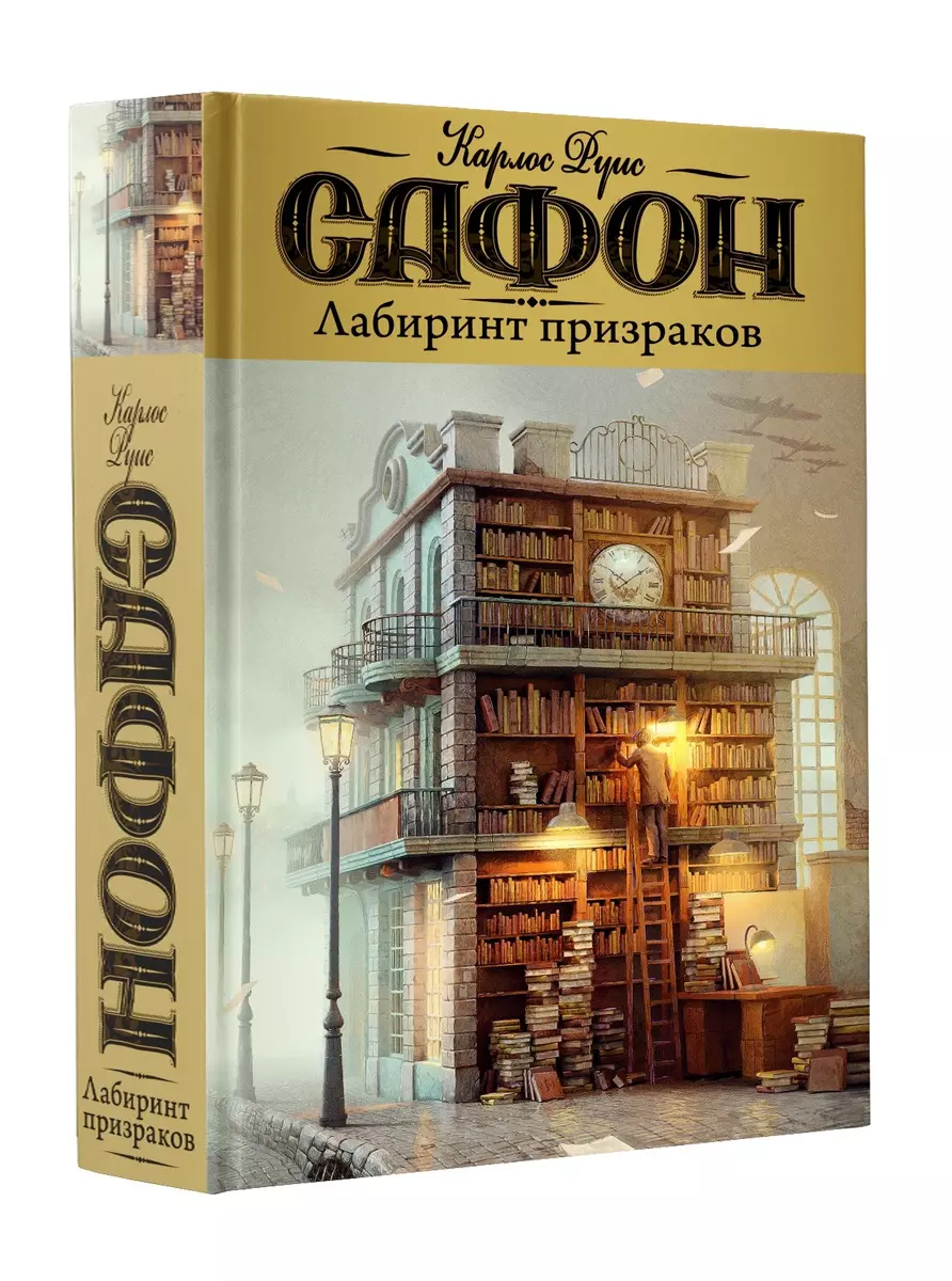 Лабиринт призраков: роман (Карлос Сафон) - купить книгу с доставкой в  интернет-магазине «Читай-город». ISBN: 978-5-17-106585-0