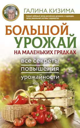 Большой урожай на маленьких грядках. Все секреты повышения урожайности — 2706509 — 1