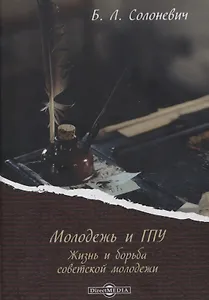 Молодежь и ГПУ. Жизнь и борьба советской молодежи