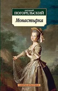 Монастырка