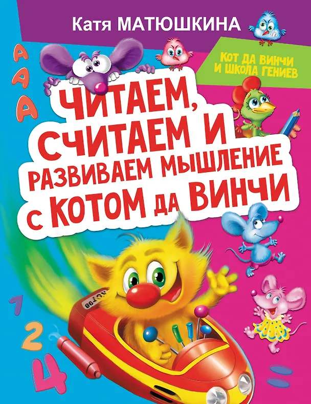 Книга Читаем, считаем и развиваем мышление с котом да Винчи (Екатерина Матюшкина) — 1
