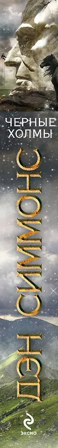 Книга Черные Холмы:  роман (Дэн Симмонс) — 3