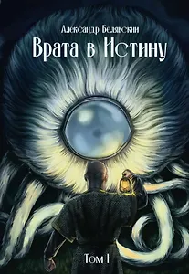 Врата в Истину. Том 1