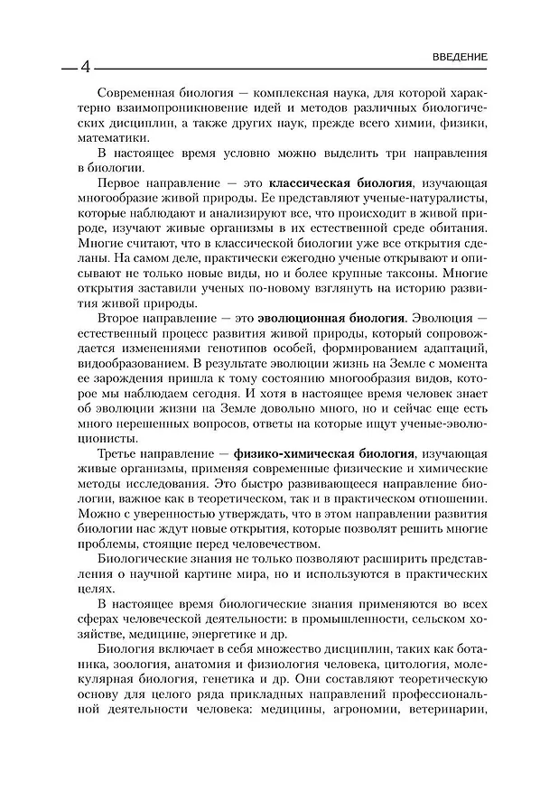 Книга Биология для абитуриентов. Полный курс для ОГЭ, ЕГЭ и олимпиад школьного и городского уровней (Елена Зигалова, Габриэль Билич, Владимир Пасечник) — 10