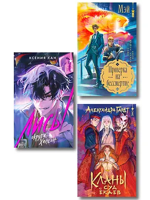 Книга Азиатское фэнтези комплект "Лисы округа Хансон + Проверка на бессмертие + Кланы. Суд ёкаев" (Ксения Хан)