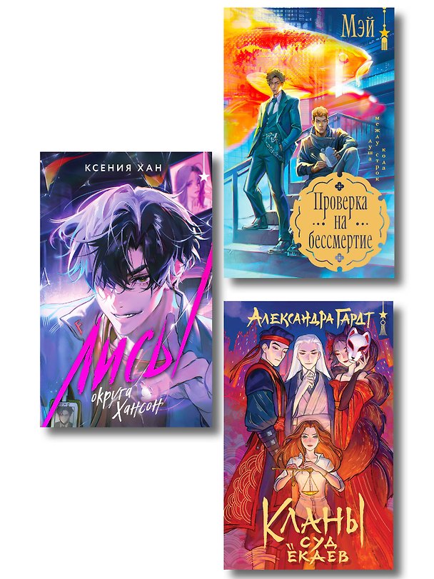Книга Азиатское фэнтези комплект "Лисы округа Хансон + Проверка на бессмертие + Кланы. Суд ёкаев" (Ксения Хан) — 1