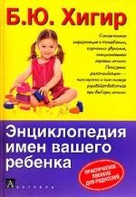 

Энциклопедия имен вашего ребенка: Практическое пособие для родителей