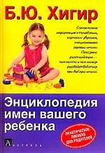 Книга Энциклопедия имен вашего ребенка: Практическое пособие для родителей (Борис Хигир) — 1