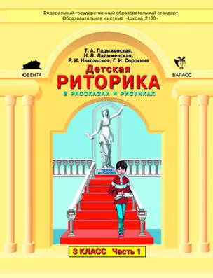 Детская риторика в рассказах и рисунках. 3 класс (комплект из 2 частей) — 2423774 — 1