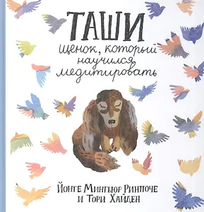 Таши. Щенок, который научился медитировать с цв.илл. 3-е изд.