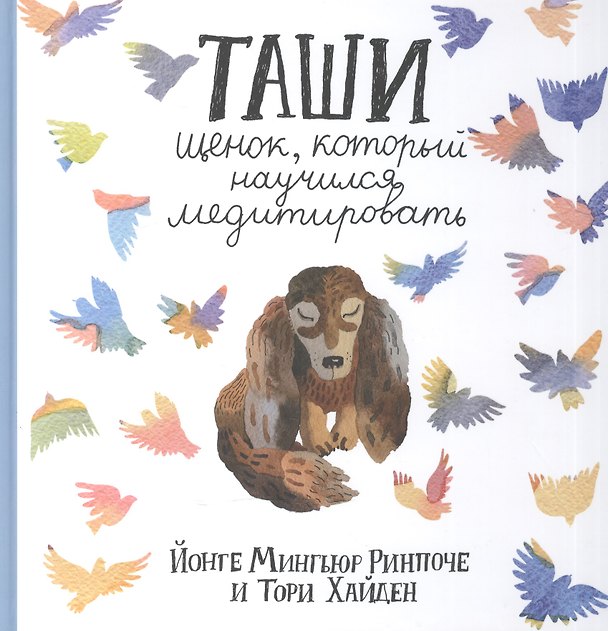 Книга Таши. Щенок, который научился медитировать с цв.илл. 3-е изд. (Ринпоче Мингьюр Йонге) — 1
