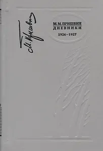 Дневники 1926-1927