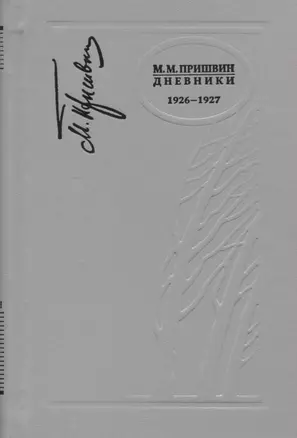 Дневники 1926-1927 — 2716160 — 1