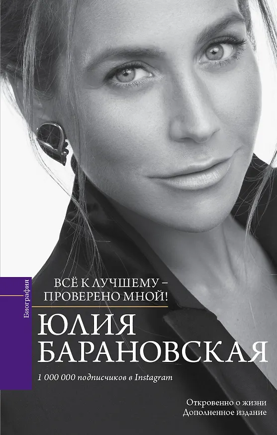Книга Проверено мной – все к лучшему (Юлия Барановская) — 1