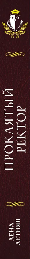Книга Проклятый ректор (Лена Летняя) — 3