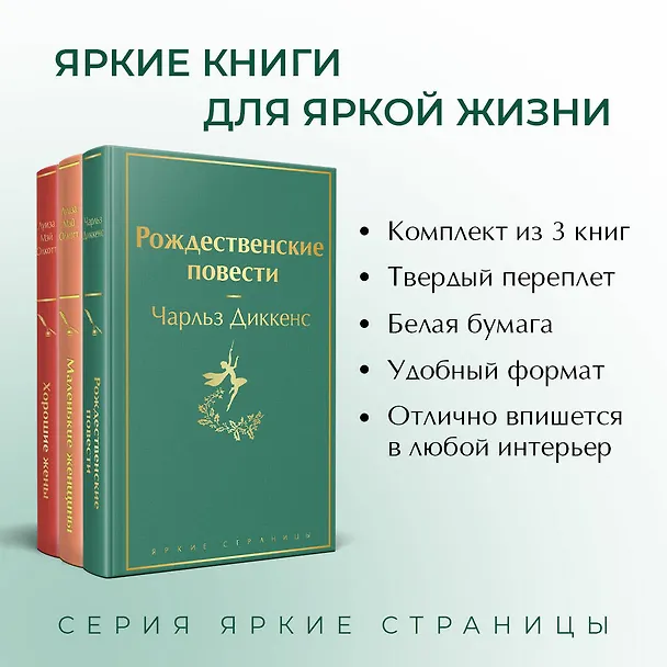 Книга Набор "Книги для новогоднего настроения" (из 3 книг: "Рождественские повести" Ч. Диккенса и дилогия Л. М. Олкотт "Маленькие женщины. Хорошие жены") (Луиза Мэй Олкотт) — 7