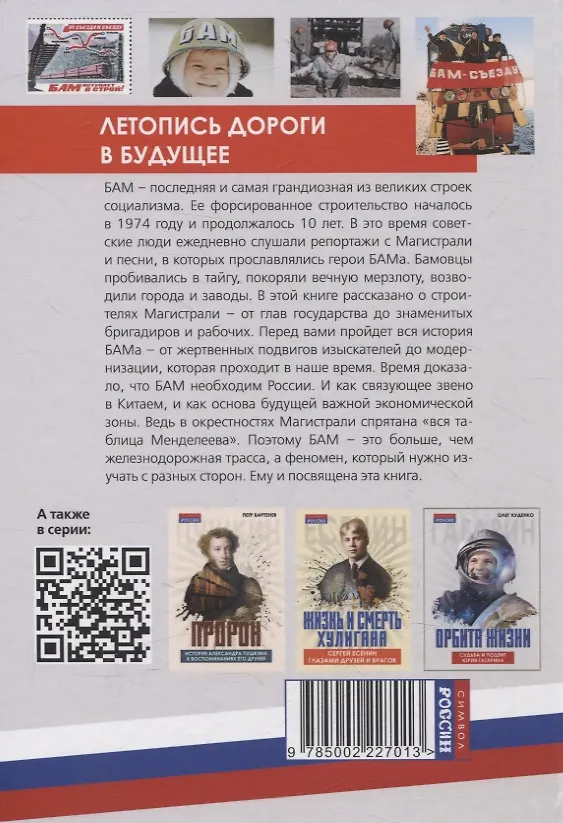Книга БАМ. Летопись дороги в будущее (Сергей Алдонин) — 2