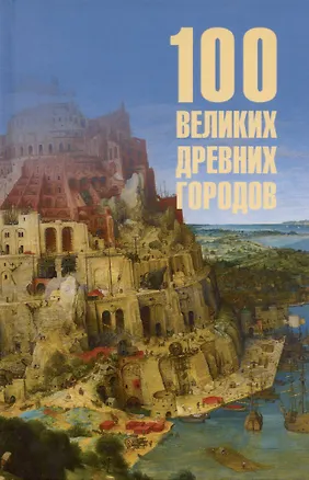 Книга 100 великих древних городов (Ирина Кашкадамова)
