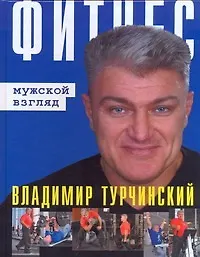 Фитнес: мужской взгляд / Фитнес: женский взгляд