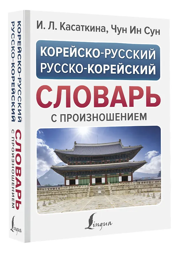 Книга Корейско-русский русско-корейский словарь с произношением (Ирина Касаткина, Чун Ин Сун) — 4