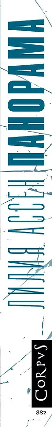 Книга Панорама (Лилия Ассен) — 4