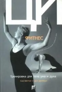 Книга Ци-фитнес: Тренировка для тела, ума и духа. Движения и медитации для усиления вашей жизенной силы ()