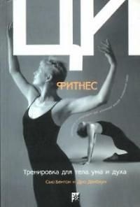 Книга Ци-фитнес: Тренировка для тела, ума и духа. Движения и медитации для усиления вашей жизенной силы () — 1