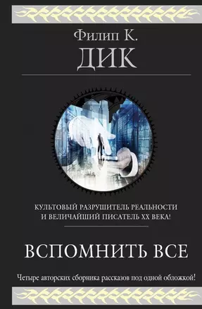 Вспомнить все: рассказы — 2465367 — 1