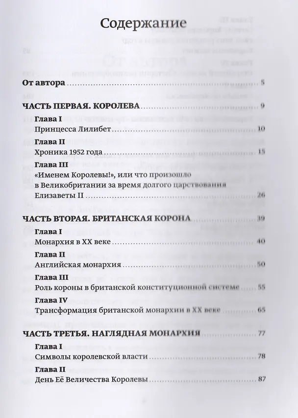 Книга Ее Величество Королева Великобритании Елизавета 2 Взгляд на совр. (м) Полякова (Арина Полякова) — 2