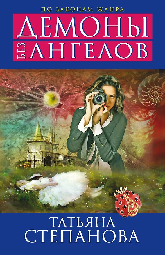 Книга Демоны без ангелов : роман (Татьяна Степанова) — 1