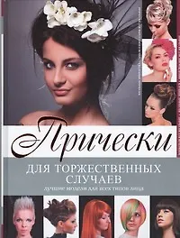 Книга Прически для торжественных случаев (Людмила Кондратова)