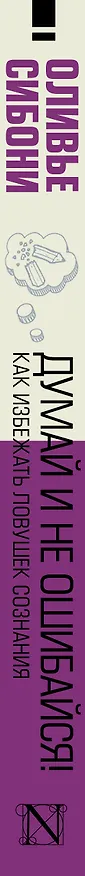 Книга Думай и не ошибайся! Как избежать ловушек сознания (Оливье Сибони) — 3