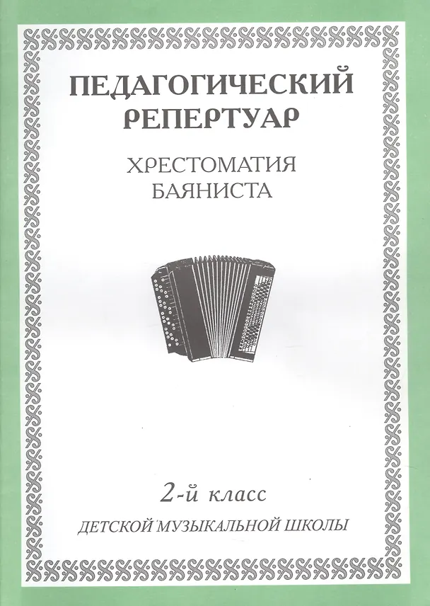 Книга Педагогический репертуар Хрестоматия баяниста 2 кл. ДМШ (м) () — 1