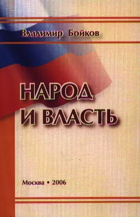 Народ и власть Результаты социологического мониторинга 1999-2005 гг. (м) — 2086182 — 1