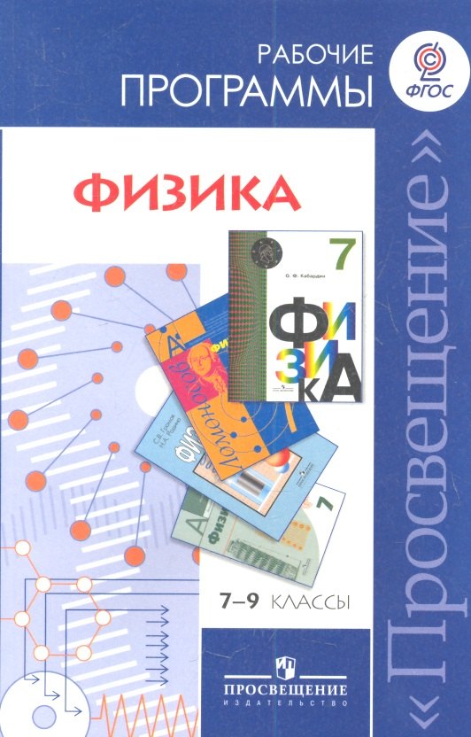 

Физика. 7-9 классы. Сборник рабочих программ. ФГОС