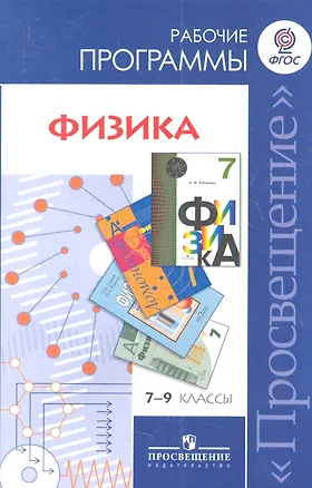 Книга Физика. 7-9 классы. Сборник рабочих программ. ФГОС (Олег Кабардин, Надежда Иванова, Наталия Шаронова, Надежда Родина)
