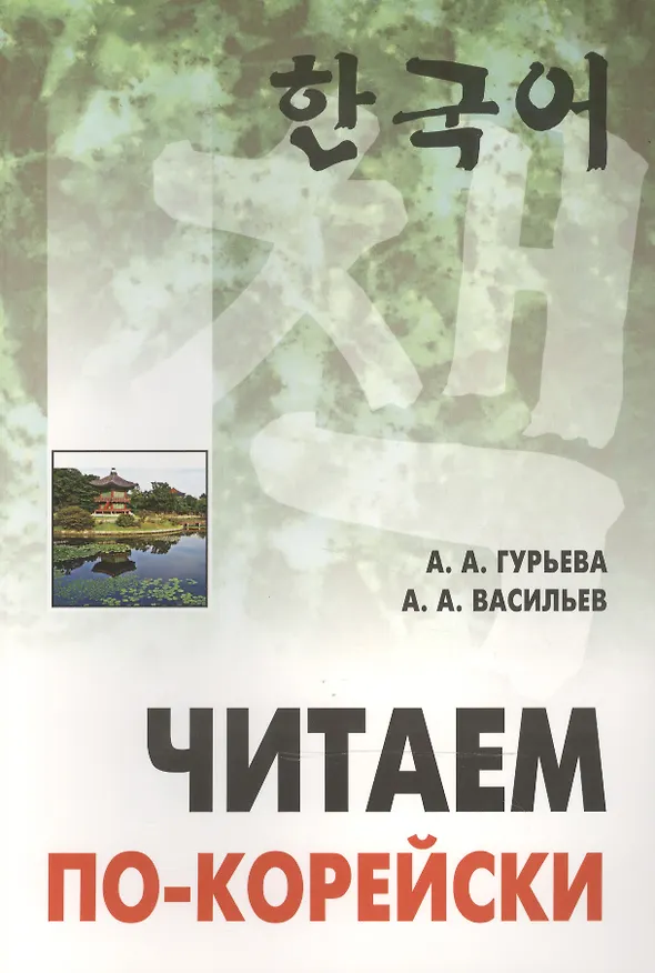 Книга Читаем по-корейски (Анастасия Гурьева) — 1