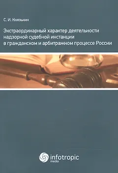 Экстраординарный характер деятельности надзорной судебной инстанции в гражданском и арбитражном проц